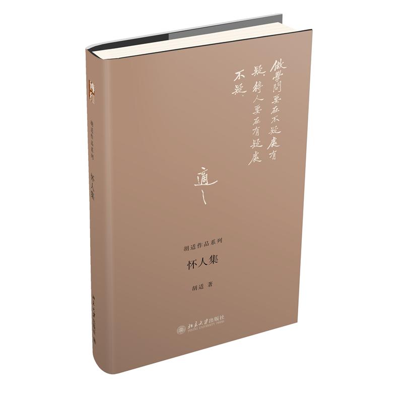 怀人集(精)/胡适作品系列