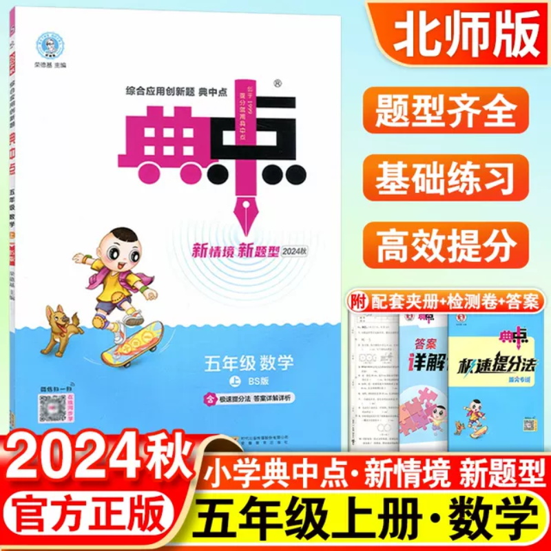 24秋典中点五年级数学BS(北师)上