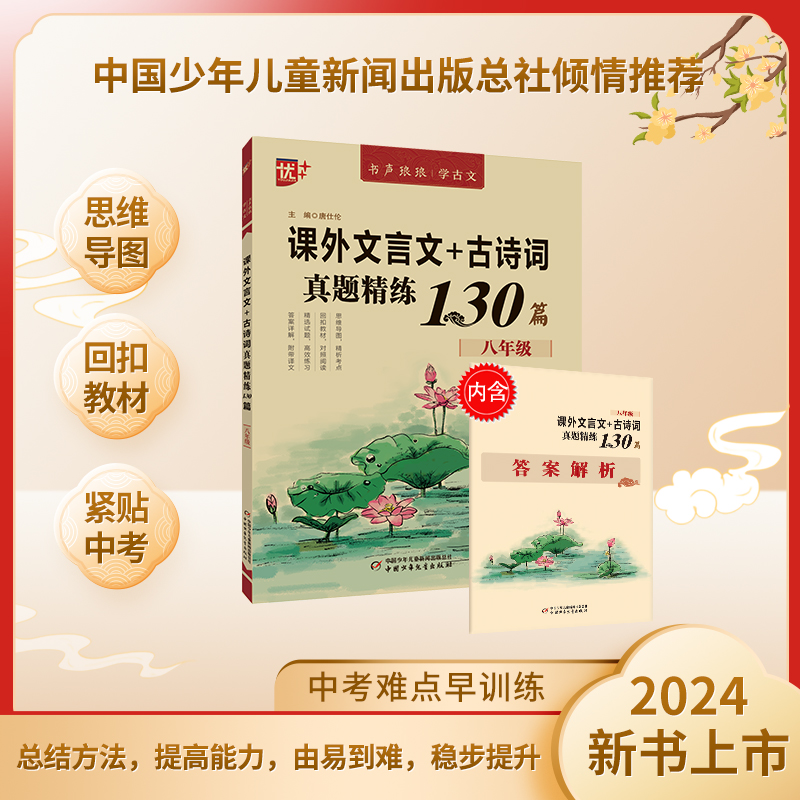 优++ 书声琅琅学古文系列 课外文言文+古诗词真题精练130篇  九年级+中考