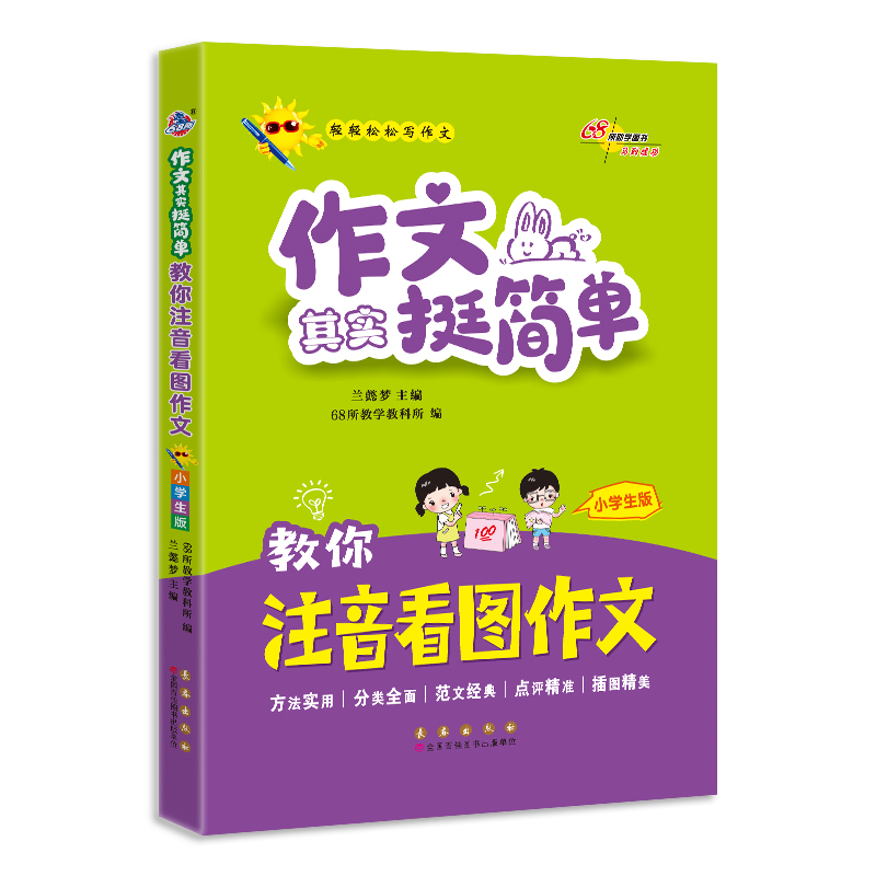 教你注音看图作文(小学生版)/作文其实挺简单