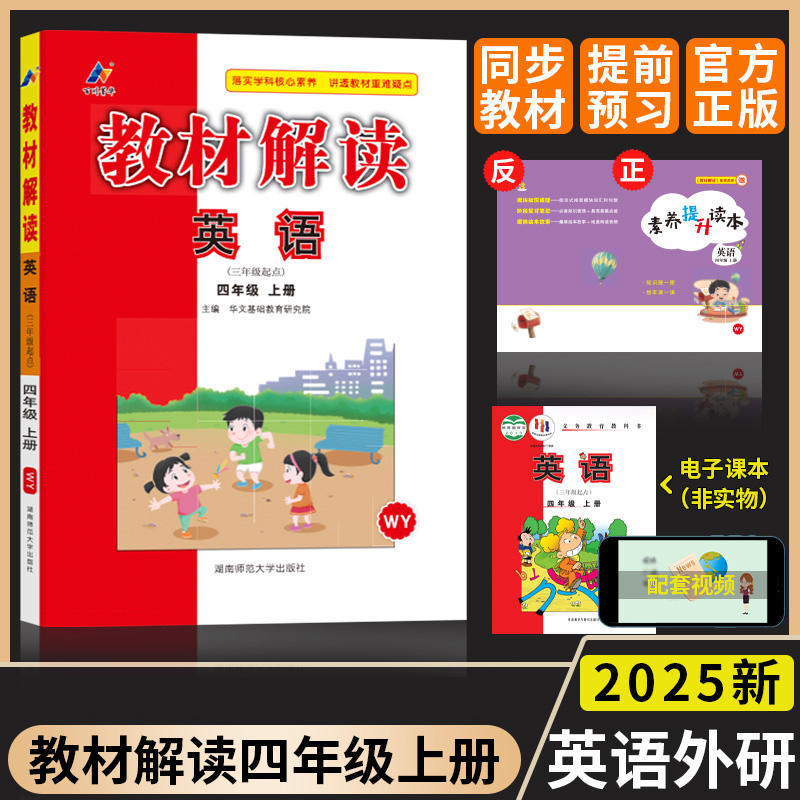 24秋教材解读小学英语四年级上册（外研版）