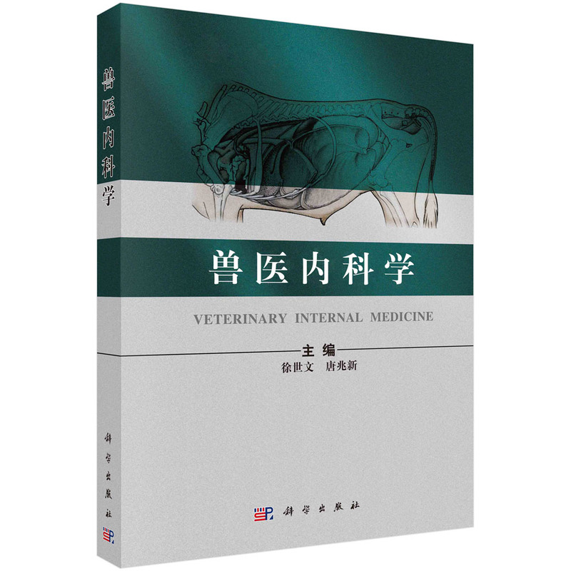 兽医内科学（普通高等教育十二五规划教材）