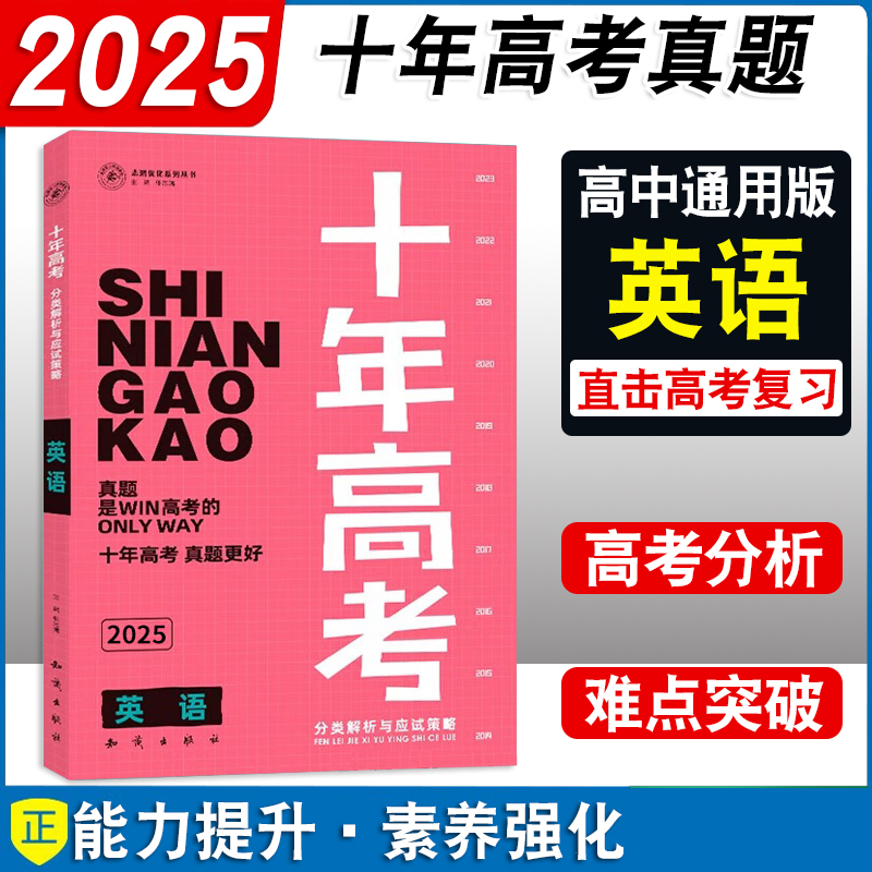 25版天鸿十年高考英语