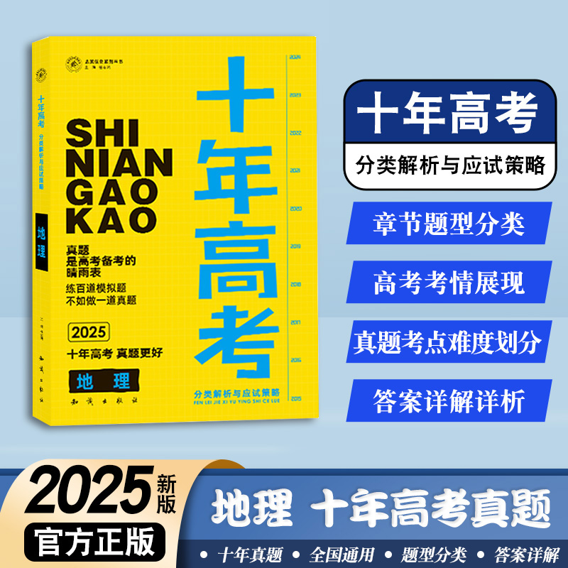 25版天鸿十年高考地理