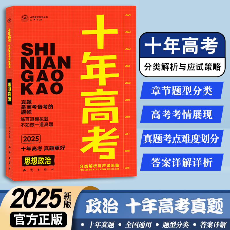 25版天鸿十年高考政治