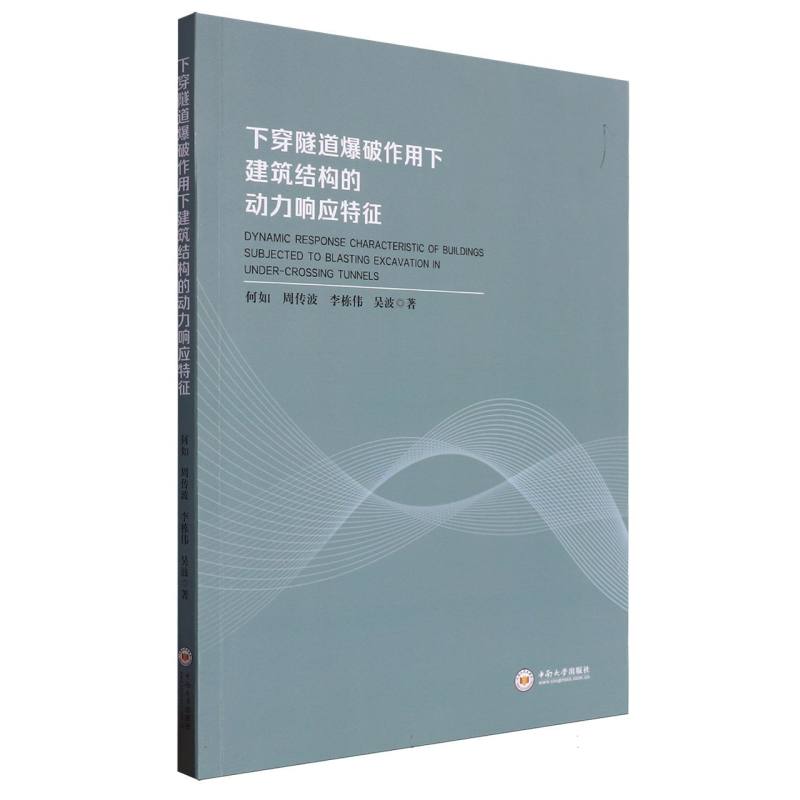 下穿隧道爆破作用下建筑结构的动力响应特征