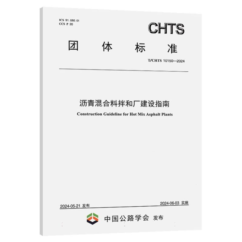 沥青混合料拌和厂建设指南（T/CHTS 10150—2024）