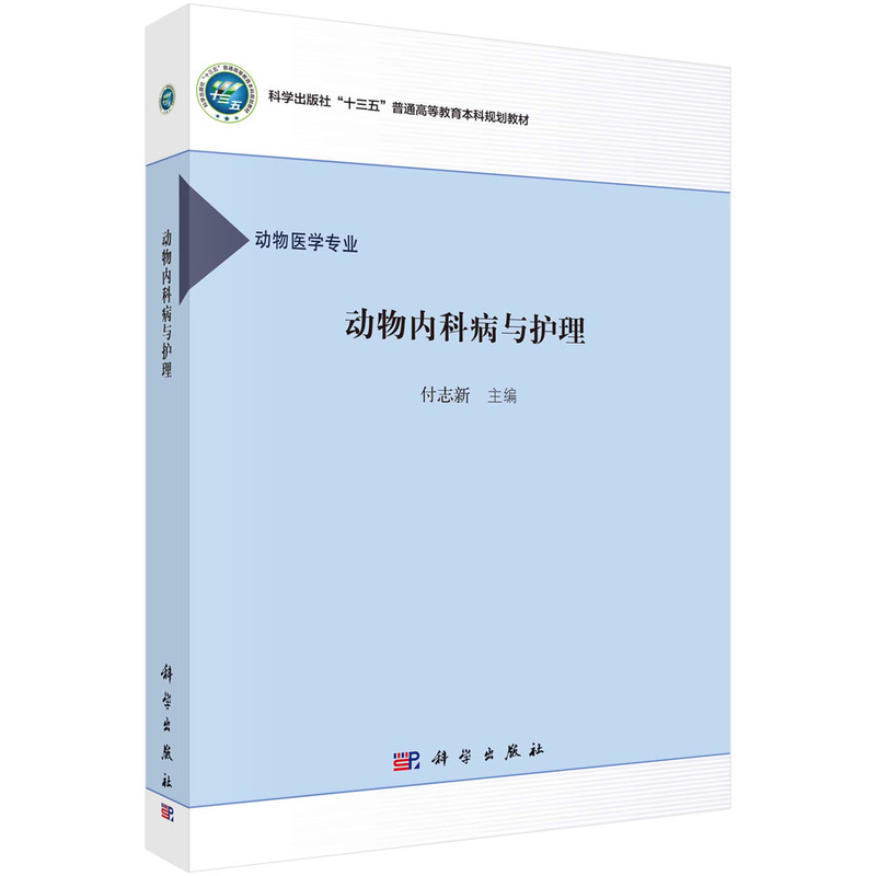 动物内科病与护理（动物医学专业科学出版社十三五普通高等教育本科规划教材）