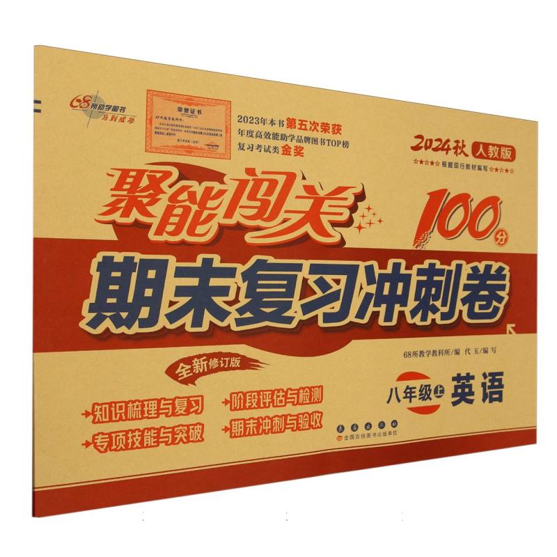 英语（8上2024秋人教版全新修订版）/聚能闯关期末复习冲刺卷