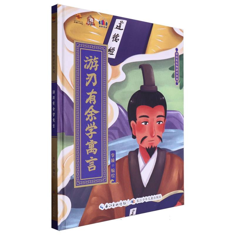 游刃有余学寓言·轻轻松松地进步系列（精装绘本）