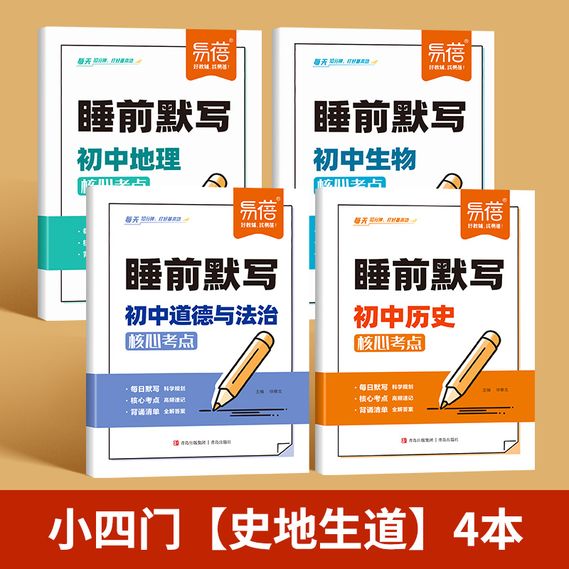 睡前默写：初中道法+历史+生物+地理 全4册