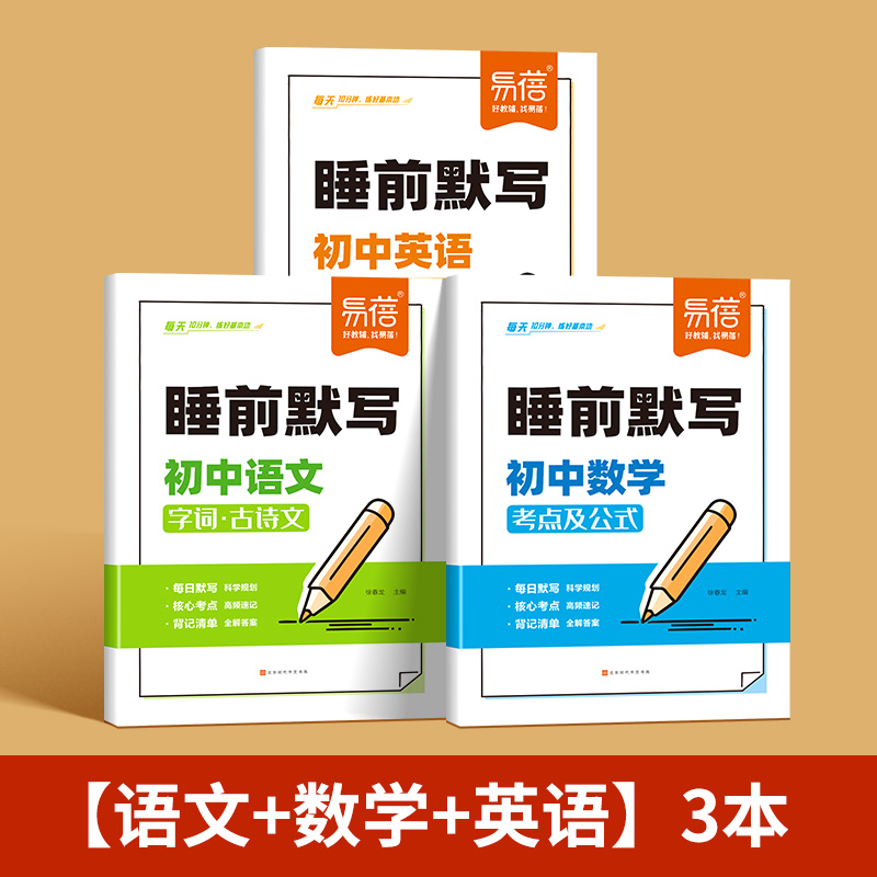 睡前默写：初中语文+数学+英语 全3册