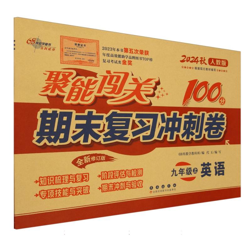英语（9上2024秋人教版全新修订版）/聚能闯关100分期末复习冲刺卷