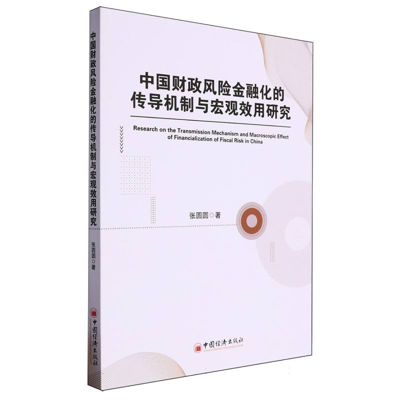 中国财政风险金融化的传导机制与宏观效用研究