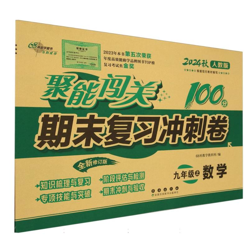 数学（9上2024秋人教版全新修订版）/聚能闯关100分期末复习冲刺卷