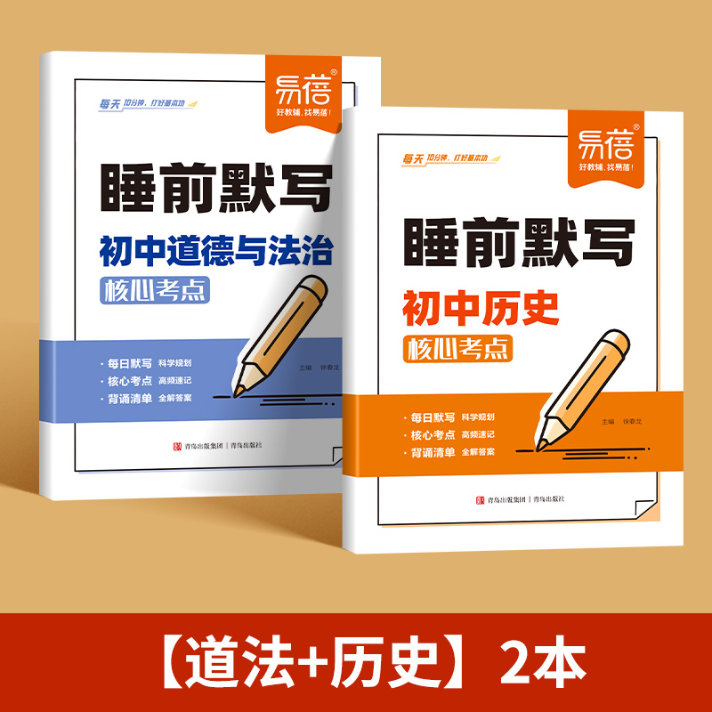 睡前默写：道法+历史核心考点 全2册