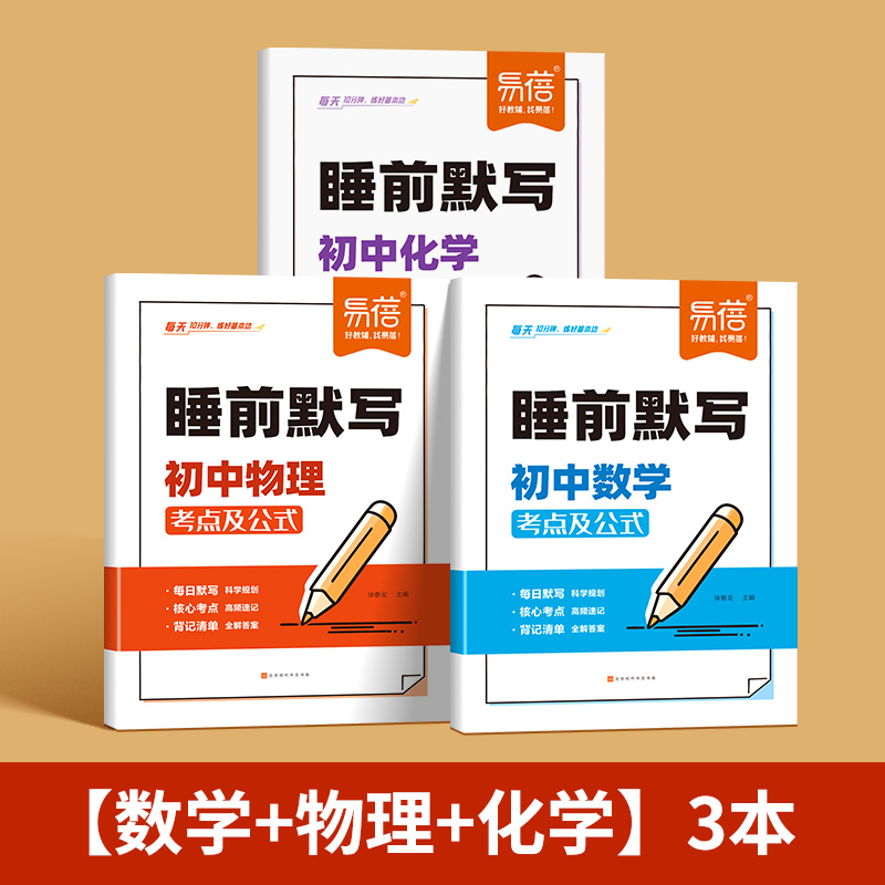 睡前默写：初中物理+数学+化学 全3册