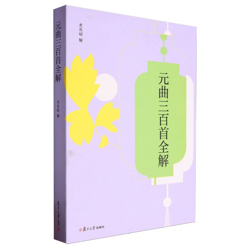 元曲三百首全解（中华经典全解）