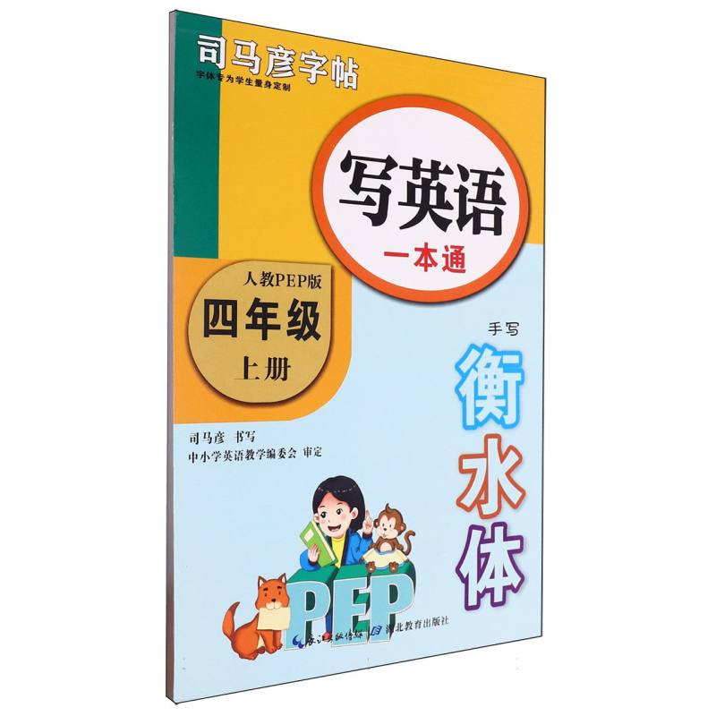 写英语一本通（4上人教PEP版手写衡水体）/司马彦字帖