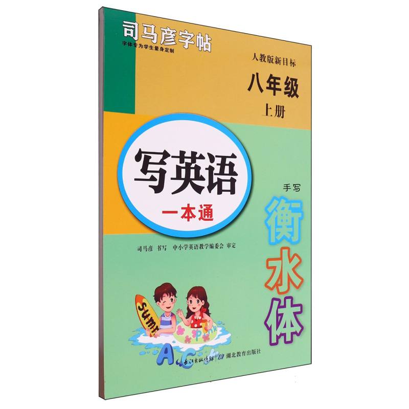 写英语一本通（8上人教版新目标手写衡水体）/司马彦字帖