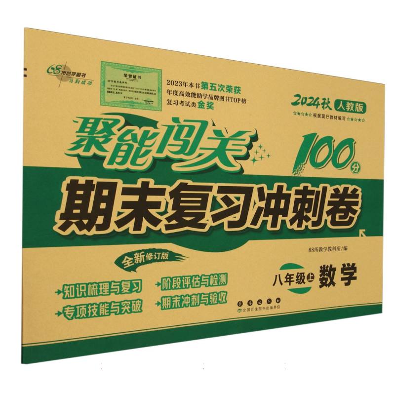 数学（8上2024秋人教版全新修订版）/聚能闯关期末复习冲刺卷