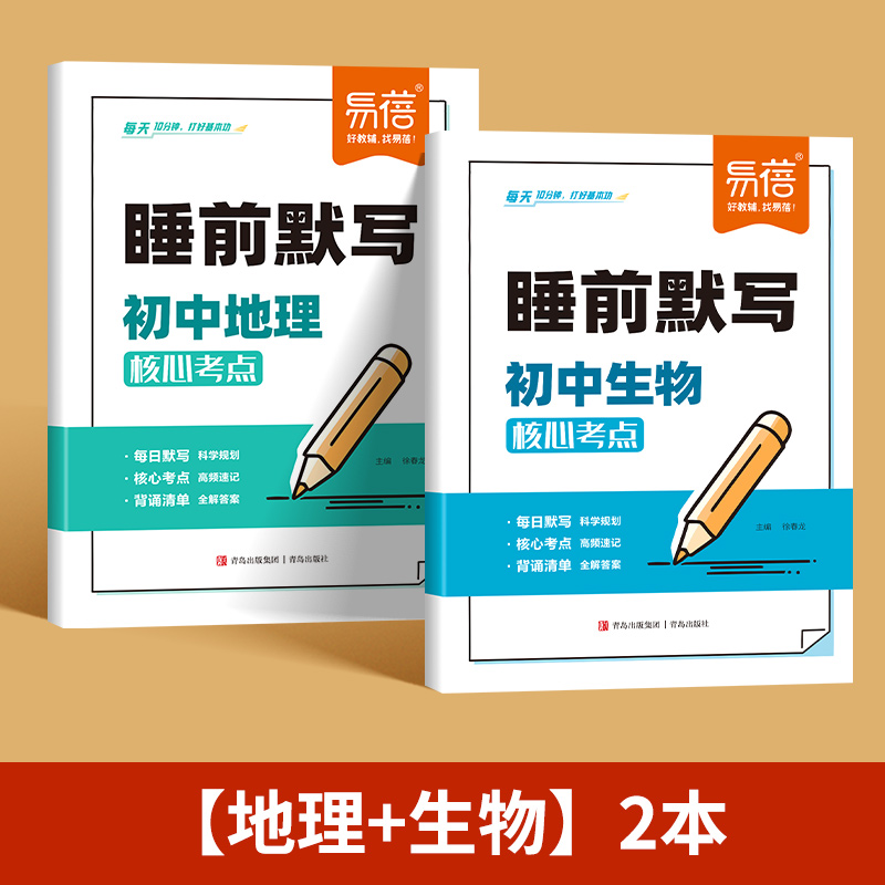 睡前默写：地理+生物核心考点 全2册