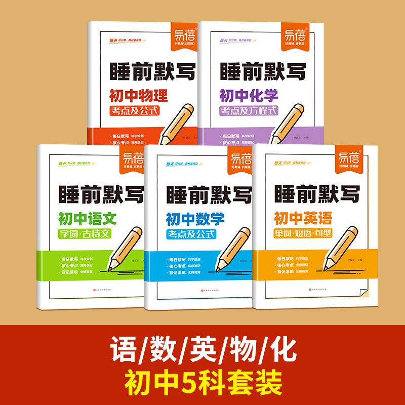 睡前默写：初中语数英物化 全5册