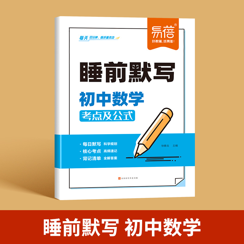 睡前默写：初中数学