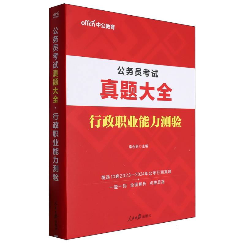 行政职业能力测验（公务员考试真题大全）