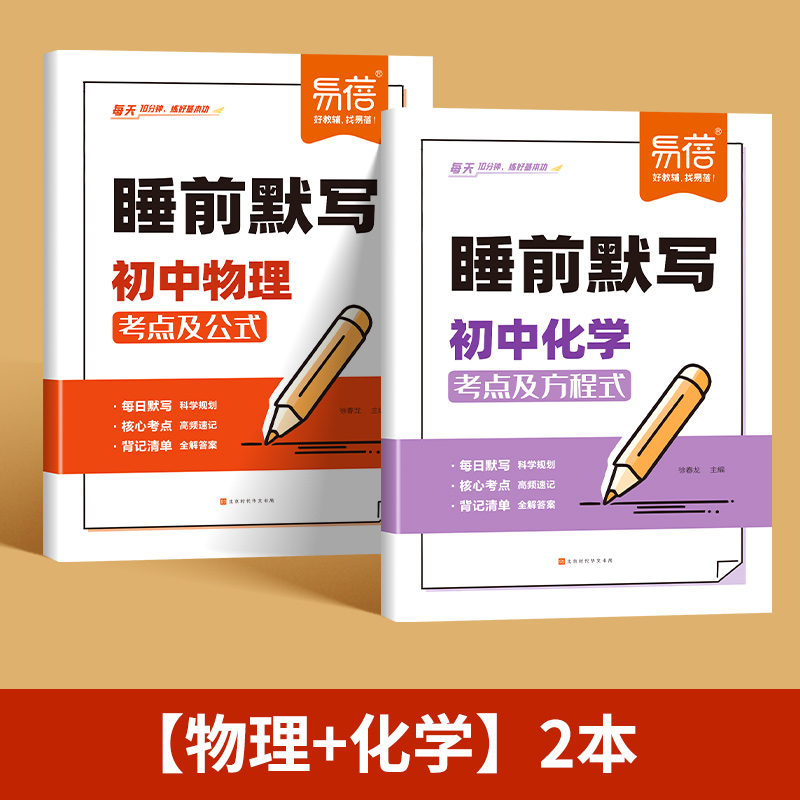 睡前默写：初中物理+化学 全2册