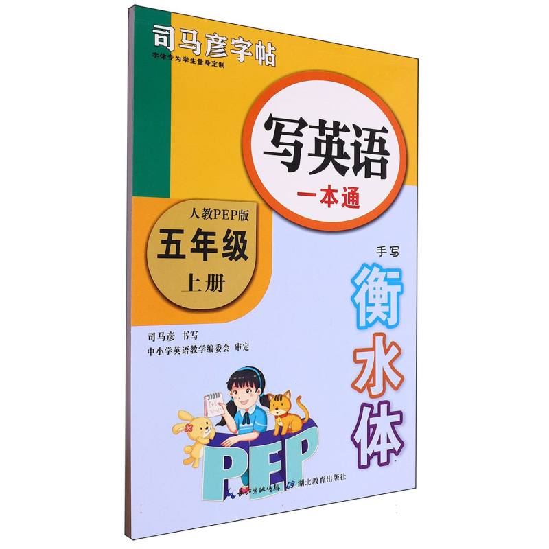 写英语一本通（5上人教PEP版手写衡水体）/司马彦字帖