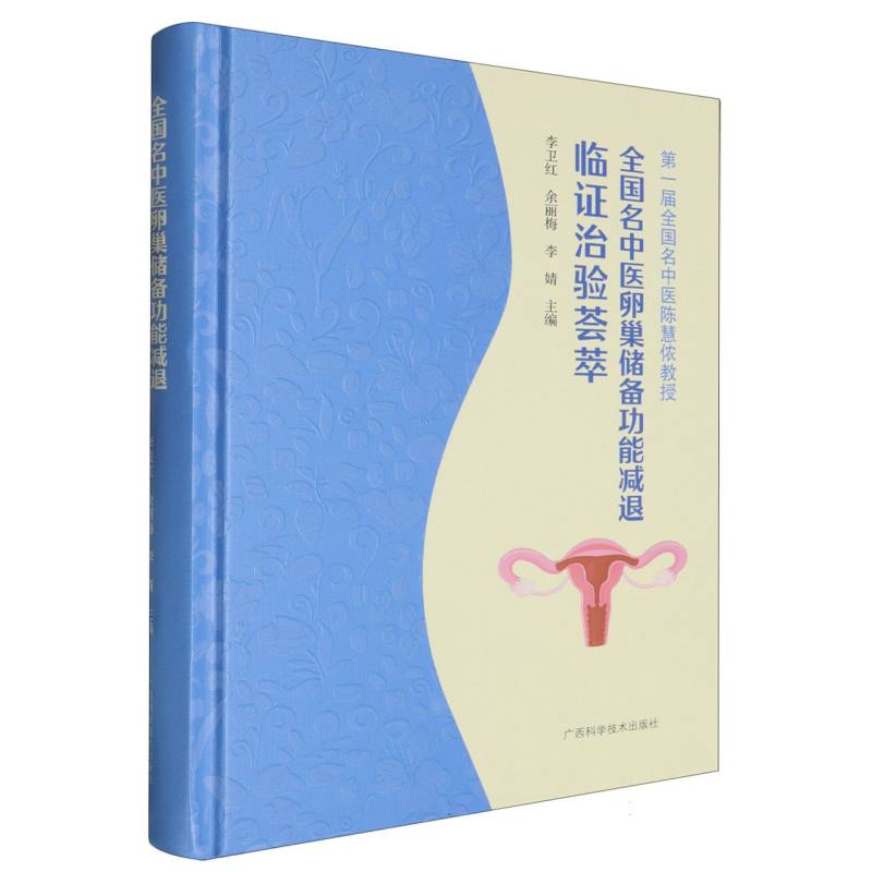 全国名中医卵巢储备功能减退临证治验荟萃