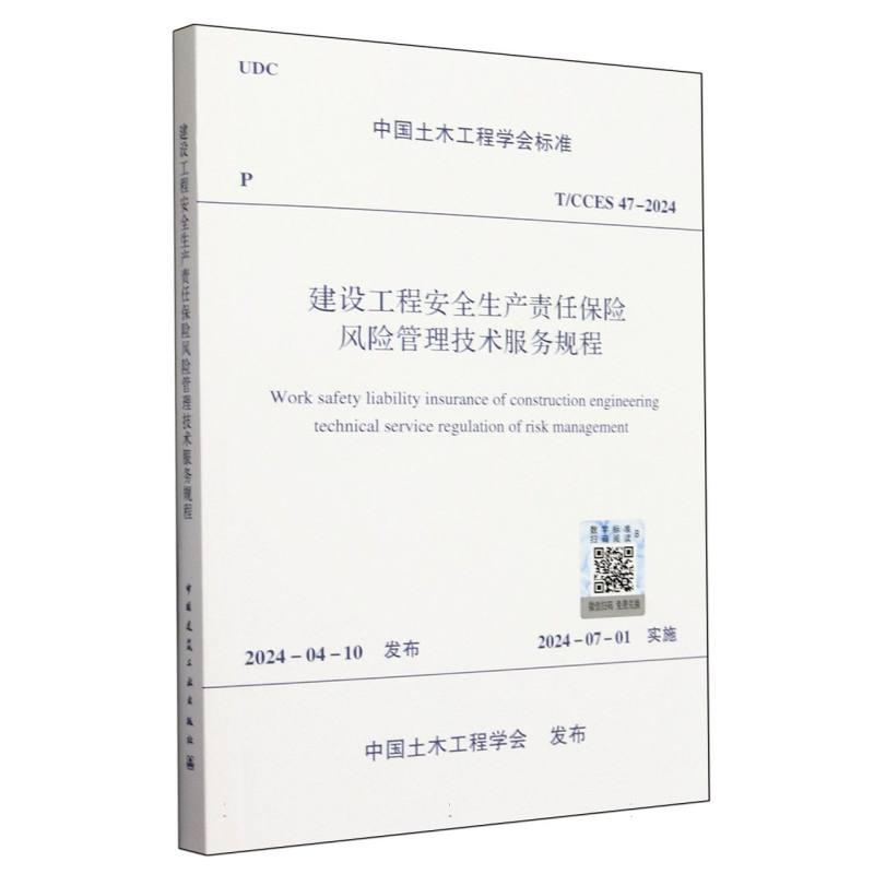 T/CCES 47-2024 建设工程安全生产责任保险风险管理技术服务规程