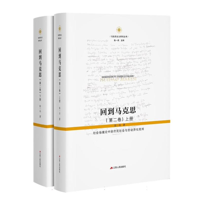 马克思主义研究丛书：回到马克思（上下册）