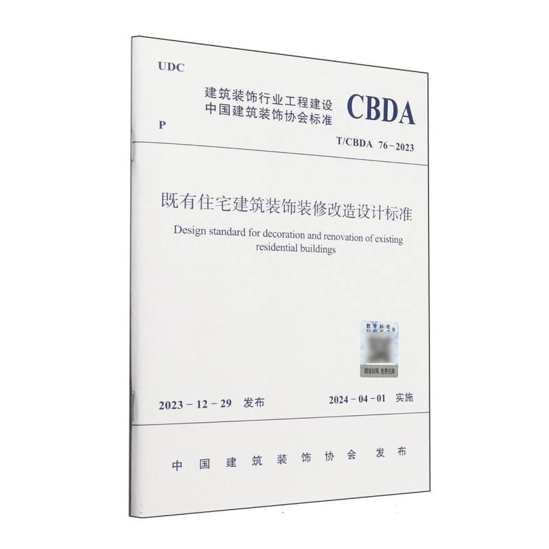 T/CBDA 76-2023 既有住宅建筑装饰装修改造设计标准