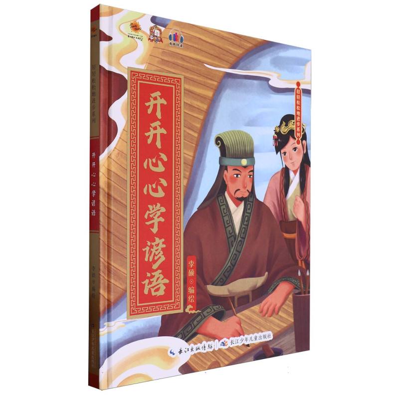 开开心心学谚语·轻轻松松地进步系列（精装绘本）