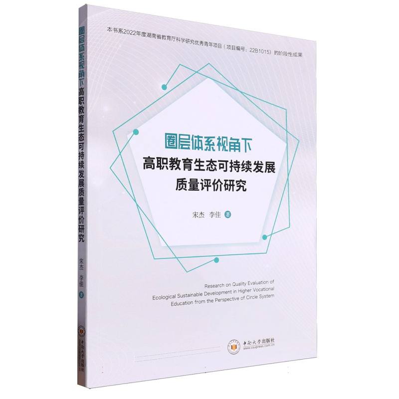 圈层体系视角下高职教育生态可持续发展质量评价研究