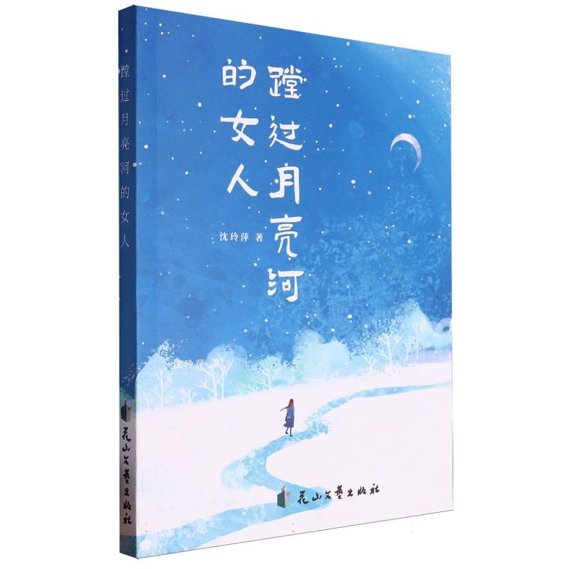 蹚过月亮河的女人
