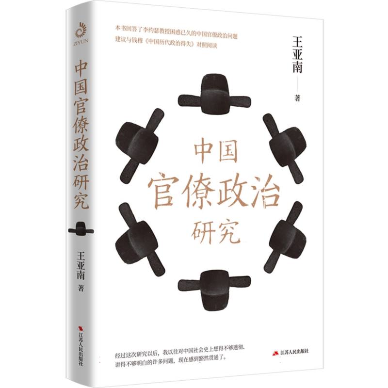 中国官僚政治研究