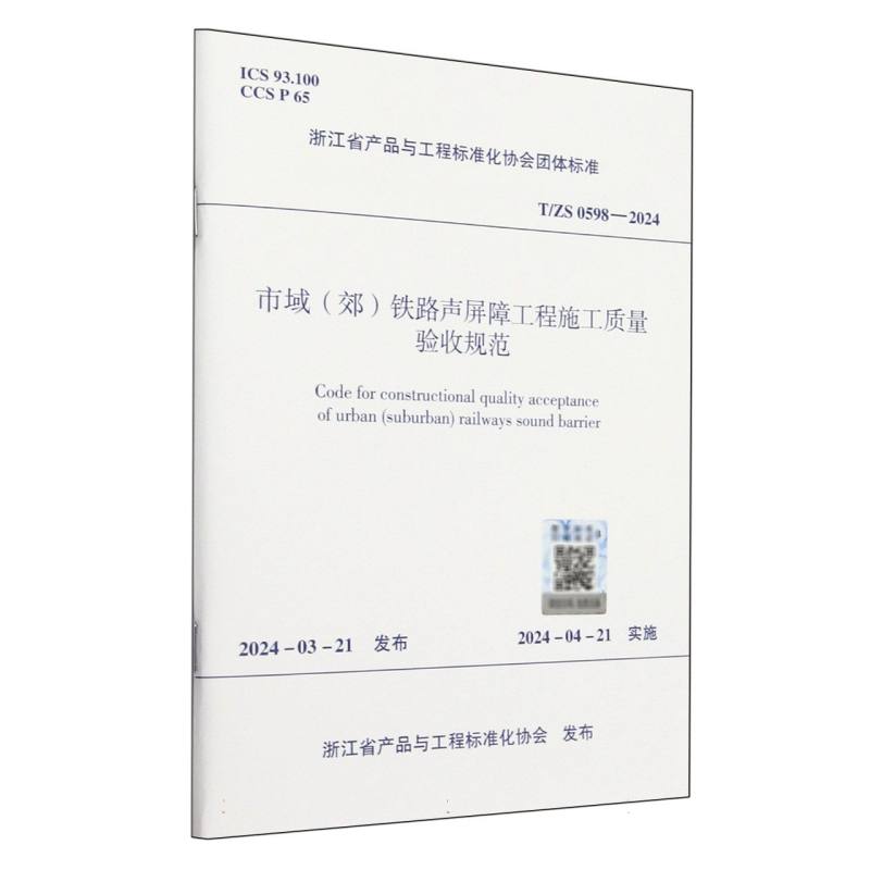 T/ZS 0598-2024 市域（郊）铁路声屏障工程施工质量验收规范