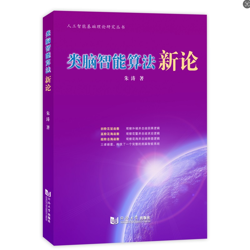 类脑智能算法新论（人工智能基础理论研究丛书）