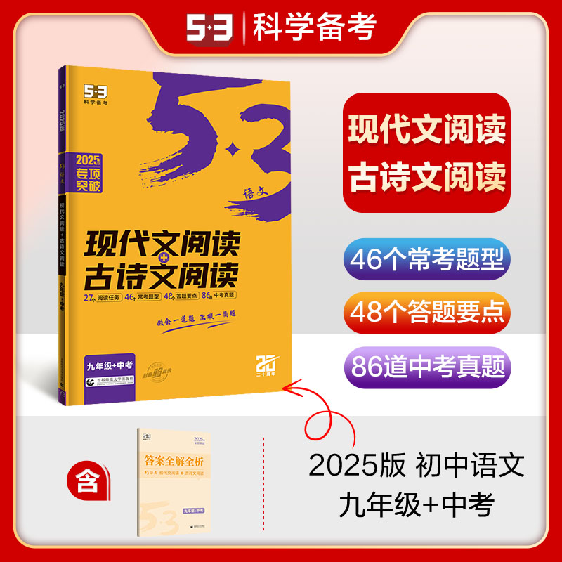 2025版《5.3》初中语文  现代文阅读+古诗文阅读（九年级+初中）