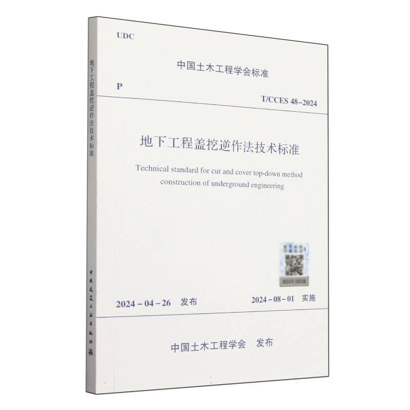 T/CCES 48-2024 地下工程盖挖逆作法技术标准