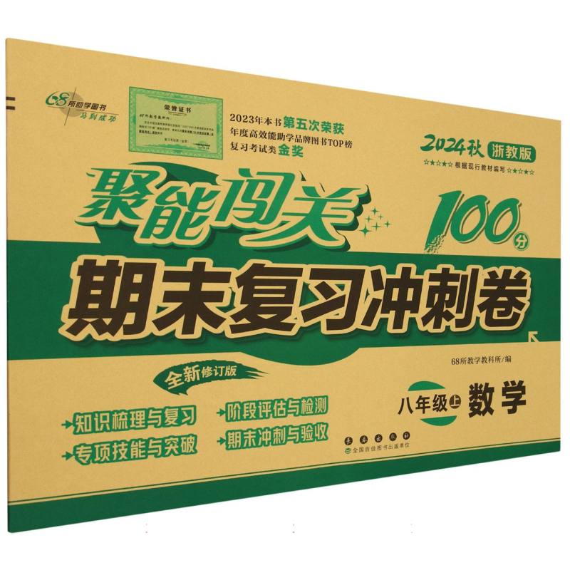 数学（8上2024秋浙教版全新修订版）/聚能闯关期末复习冲刺卷