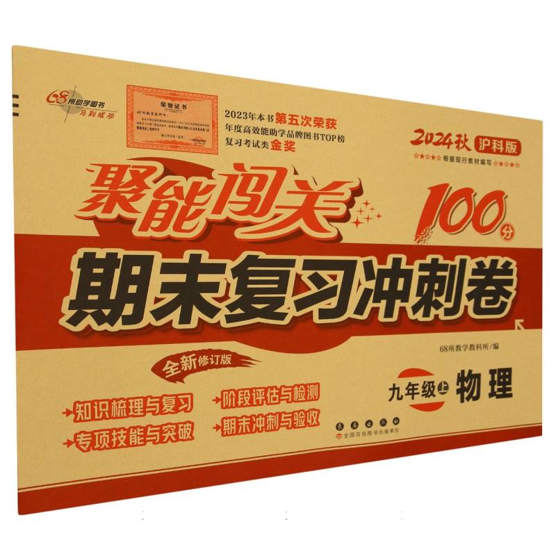 物理（9上2024秋沪科版全新修订版）/聚能闯关100分期末复习冲刺卷