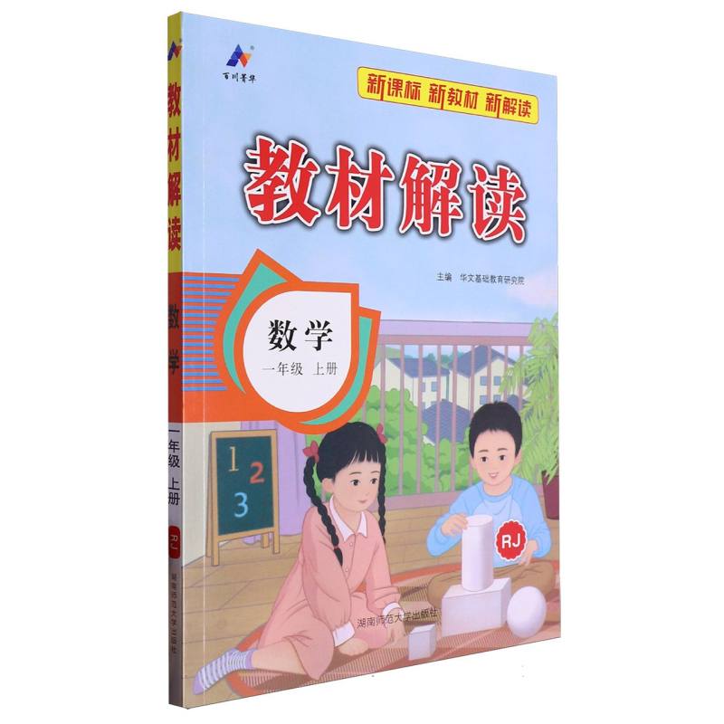 数学（1上RJ）/教材解读
