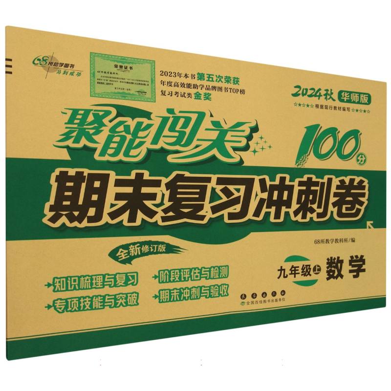 数学（9上2024秋华师版全新修订版）/聚能闯关100分期末复习冲刺卷