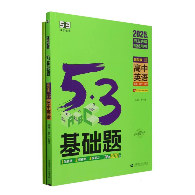 高中英语（题型版分层训练2025版适用高2高3）/5·3基础题