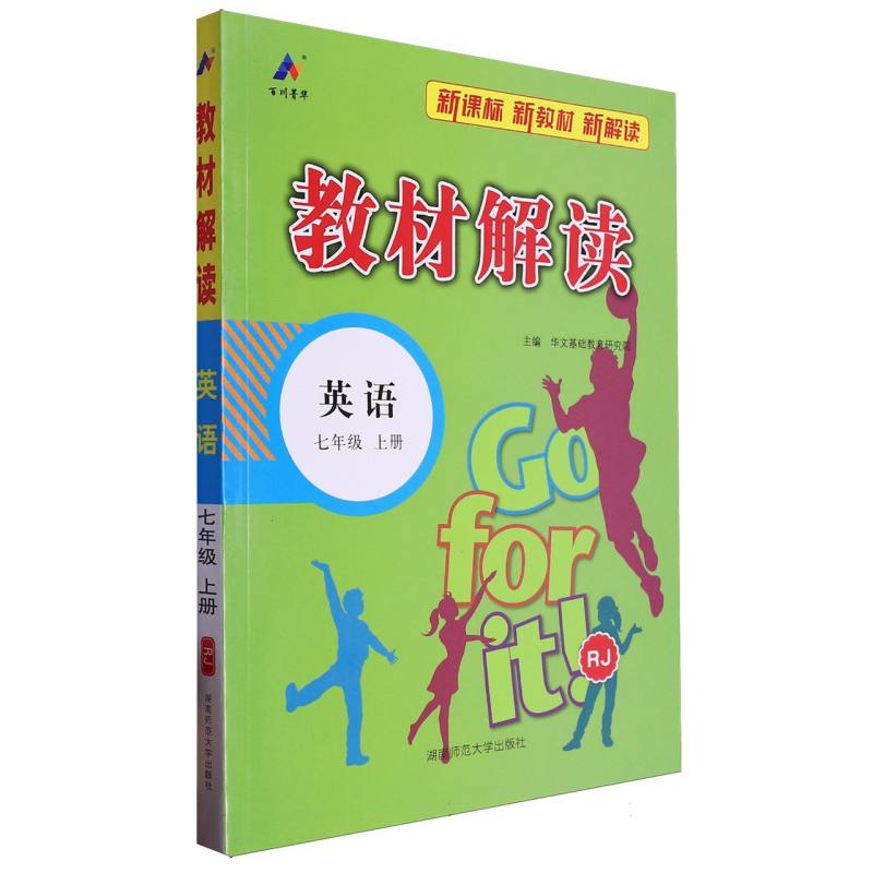 英语（7上RJ）/教材解读
