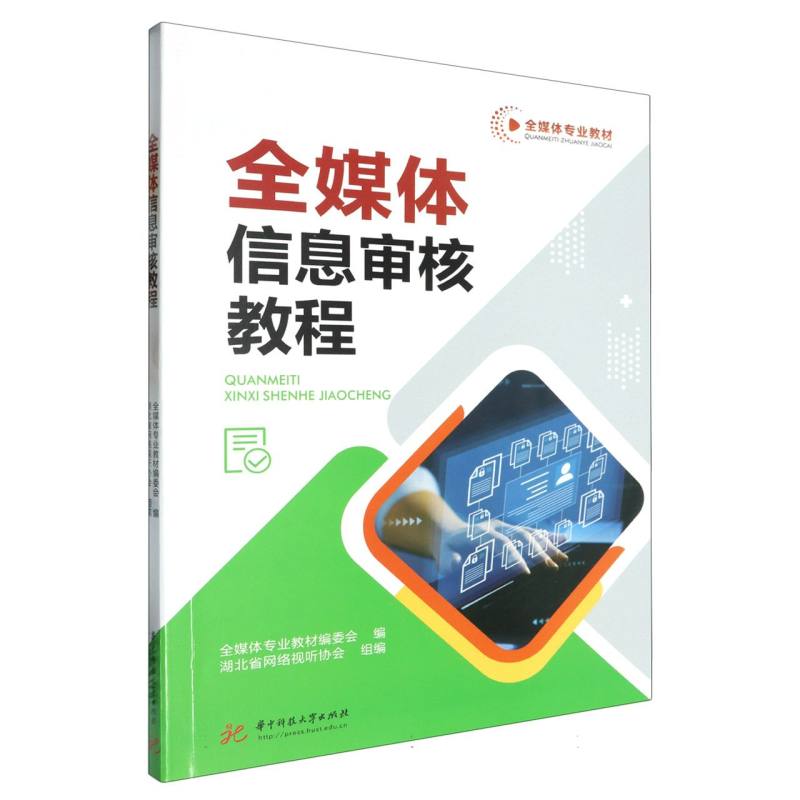 全媒体信息审核教程（全媒体专业教材）